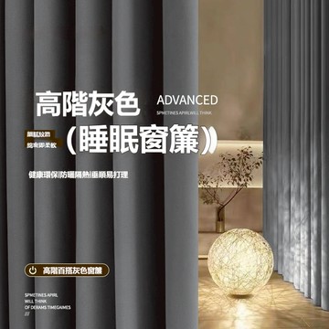 99%遮光窗簾 掛鉤穿桿通用 遮光窗簾布 隔斷簾 臥室客廳陽臺遮陽防曬 隔音降噪 窗簾客製化尺寸 落地窗窗簾 高精密窗簾