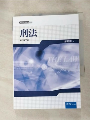 【書寶二手書T5／法律_HYB】刑法（7版）_蘇銘翔