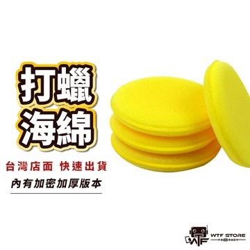 高密度海綿 上蠟海綿 壓邊車用打蠟海綿 汽車美容 打蠟海綿 壓邊海綿 銅鑼燒海綿 汽車美容海綿 WTF
