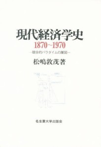 現代経済学史 競合的パラダイムの展開