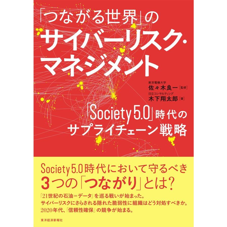 つながる世界 のサイバーリスク・マネジメント Society5.0 時代のサプライチェーン戦略