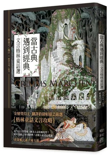 當古典遇到經典：文言格林童話選 1/e 格林兄弟 2018 聯經