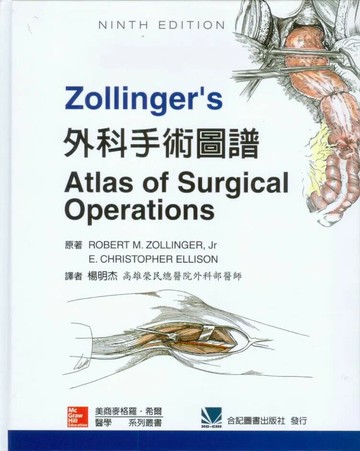 Zollinger's外科手術圖譜(Zollingers Atlas of Surgical Operations 9/e) (1版) 楊明杰 2012 合記