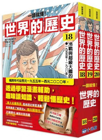 【一讀就懂】世界的歷史套書18~20【城邦讀書花園】