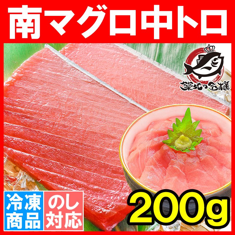 (マグロ まぐろ 鮪) ミナミマグロ 中トロ 200g (南まぐろ 南マグロ 南鮪 インドまぐろ 刺身)