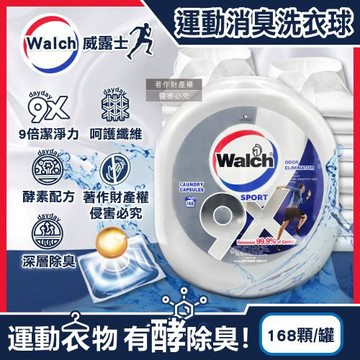 Walch威露士-9X SPORT運動衣物強力消臭洗衣凝膠球168顆/銀罐(機能衣物除異味洗衣膠囊,持久留香9倍潔淨力洗衣珠,柔順護衣酵素去汙防汗臭)