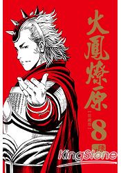 火鳳燎原珍藏版08