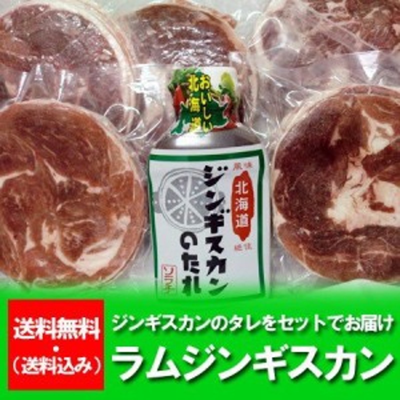 送料無料 ラム肉 ジンギスカン たれ ラムスライス ラムショルダー 150g 6パック ソラチ ジンギスカン つけだれ 付 北海道からラム肉 通販 Lineポイント最大1 0 Get Lineショッピング