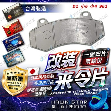 🔥改裝剎車片 D1 六活塞 小6 小六 小4 小四 舊款 新款 改裝 剎車 來令片 隼 內有規格 962