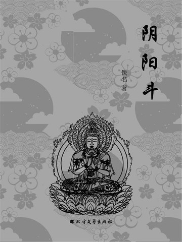 【電子書】阴阳斗