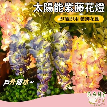 🍑新款 紫藤花插地燈 太陽能燈 插地燈 4頭仿真紫藤花燈 草坪燈 戶外庭院燈 裝飾燈  草坪戶外燈 戶外防水燈 景觀燈