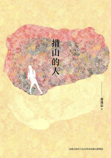 【電子書】揹山的人