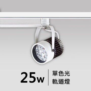25W軌道燈｜F05-CT-60367