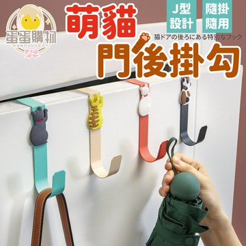 貓咪門後掛勾 門後掛勾 掛勾 櫥櫃掛勾 萬用掛勾 貓咪掛勾 多功能掛勾 門後萬用掛勾 掛勾 收納掛勾