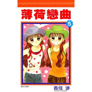 薄荷戀曲(05)_Readmoo 讀墨電子書