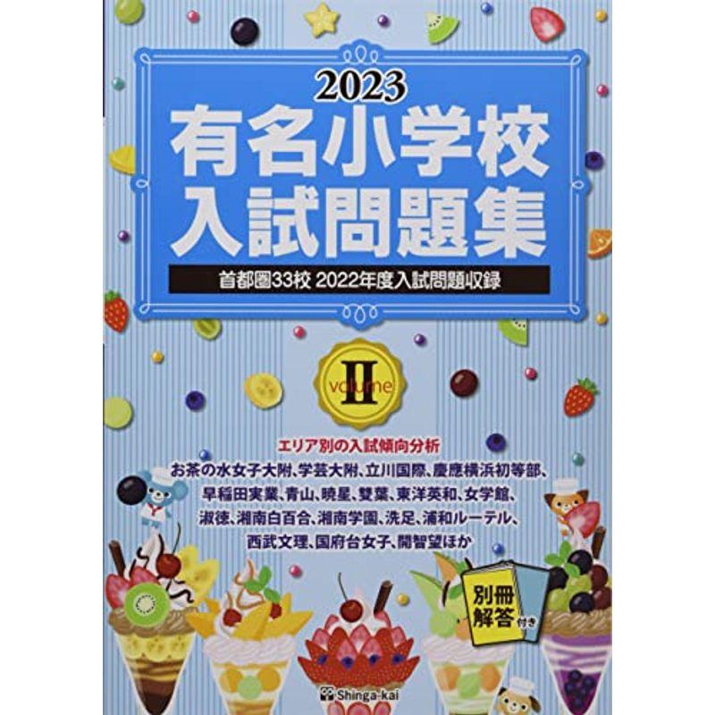 有名小学校入試問題集 (2023 volume 2)