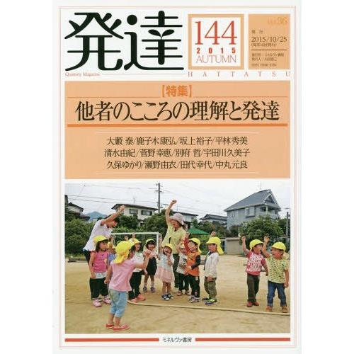 [本 雑誌] 発達 144 ミネルヴァ書房