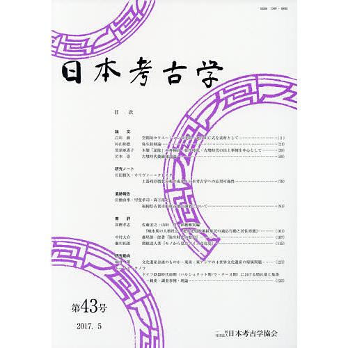 日本考古学 第43号 日本考古学協会