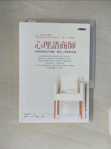 【書寶二手書T8／心理_XOO】心理諮商師：拉開診療室的布簾，窺見心的療癒面貌_最相葉月