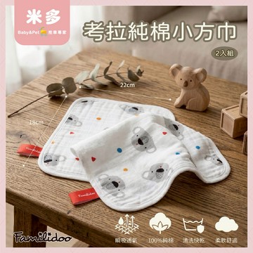 【Familidoo 法米多】給寶寶的溫柔呵護｜考拉純棉口水巾/小方巾 [二入組]