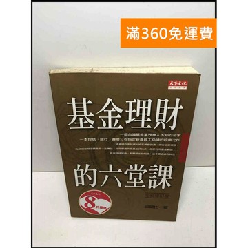 【雷根360免運】【送贈品】基金理財的六堂課 #7成新 #七成新【Q-D175】
