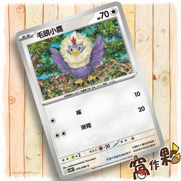 【窩作夥】毛頭小鷹 Sv11w 076 普卡 C 純白閃焰 寶可夢 PTCG 中文版單卡