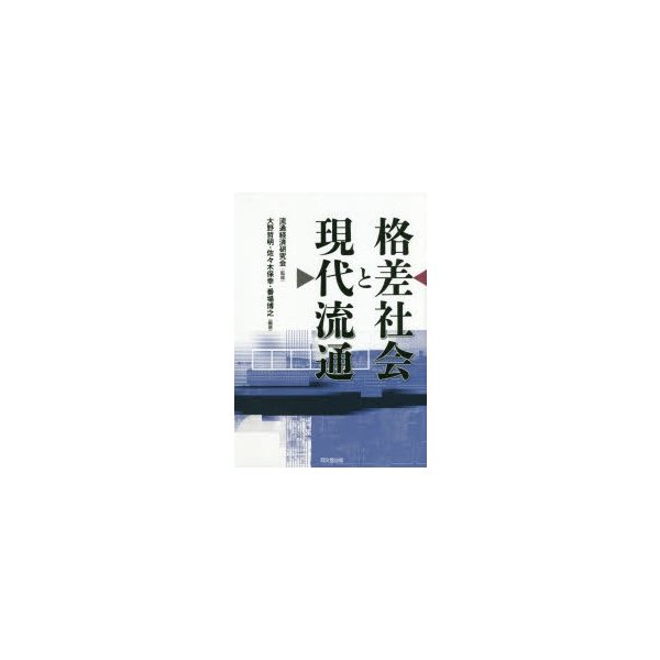 格差社会と現代流通