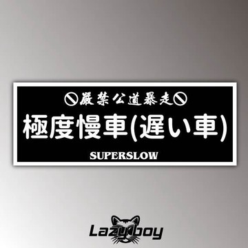 【幽默自嘲】極度慢車 SUPERSLOW 日文暴走惡搞車貼 龜車防追撞標語 高質感夜間反光防水貼紙 汽機車安全帽不殘膠