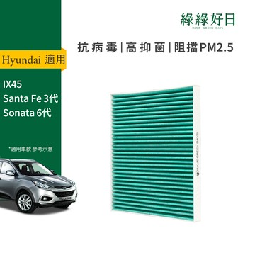 適用 Hyundai 現代 IX45 Santa Fe 三代 Sonata 六代 汽車冷氣HEPA濾網 綠綠好日 GHY002