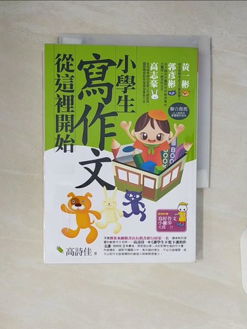 【書寶二手書T8／國中小參考書_V7C】小學生寫作文從這裡開始(2版)_高詩佳