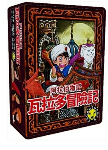 阿拉伯物語 瓦拉多冒險記 繁體中文版 高雄龐奇桌遊 正版桌遊專賣 熱門桌遊商品