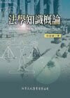 法學知識概論  徐振雄 2006 洪葉文化事業有限公司