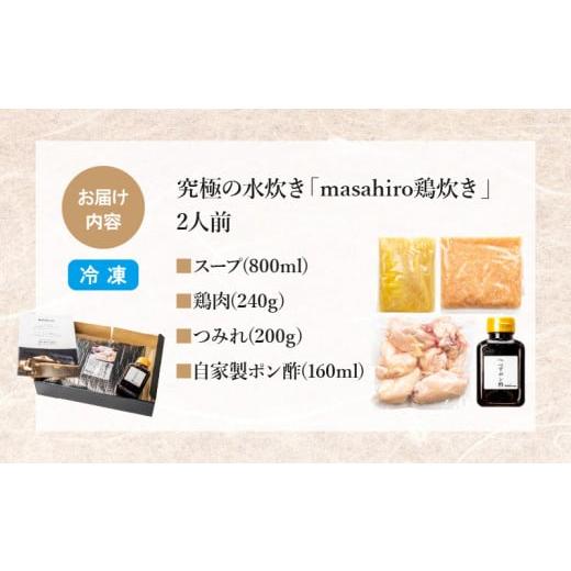 ふるさと納税 宮崎県 宮崎市 究極の水炊き「masahiro鶏炊き」（2人前）_M272-001