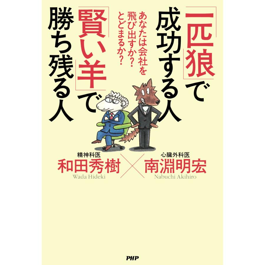 一匹狼 で成功する人 賢い羊 で勝ち残る人 和田秀樹