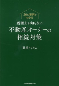 20の事例でわかる 税理士が知らない不動産オーナーの相続対策