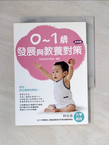 【書寶二手書T1／親子_X65】0-1歲發展與教養對策(全新版)_信誼基金出版社