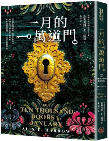 一月的一萬道門（雨果獎最年輕提名女作家，滿貫入圍各大奇幻獎項）【城邦讀書花園】