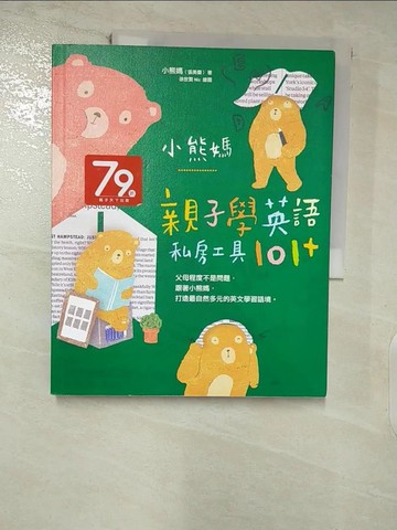 【書寶二手書T8／親子_FJE】小熊媽親子學英語私房工具101+_小熊媽(張美蘭)