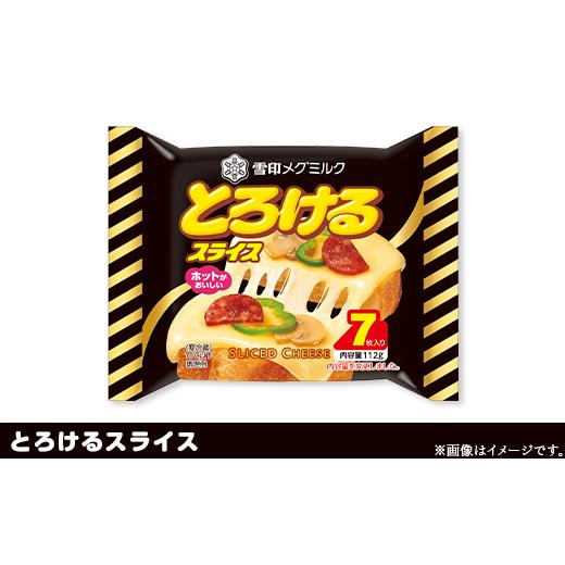 ふるさと納税 茨城県 阿見町 18-11雪印メグミルク・スライスチーズ詰め合わせセット（12品）