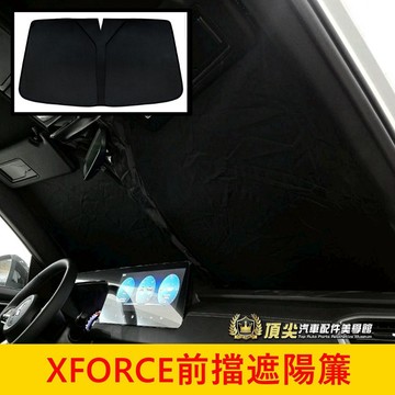 三菱【XFORCE前擋遮陽簾】快速出貨 XF前檔窗簾 XFORCE專用窗簾 側邊遮陽簾 車宿露營 遮光隔熱片 前遮陽板