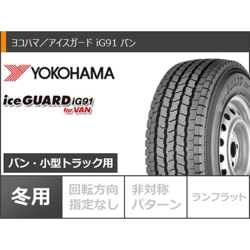 スタッドレスタイヤ ヨコハマ アイスガード iG91 バン 145/80R12 80/78N (145R12 6PR相当) キャロウィン 3.5-12  | LINEブランドカタログ