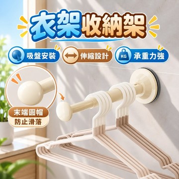 衣架收納架 收納架 可伸縮衣架收納架 吸盤衣架掛杆 伸縮衣架掛架 免打孔收納架 壁掛衣架 架收納神器 陽台衣架收納架