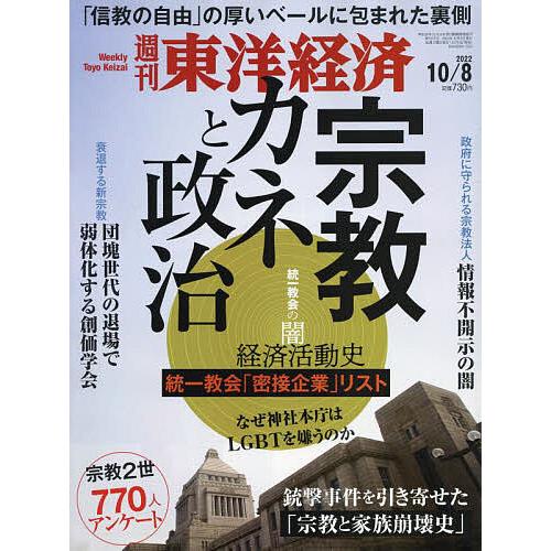 週刊東洋経済 2022年10月8日号