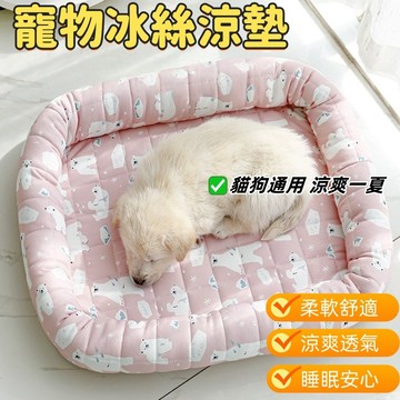 寵物冰絲墊 寵物冰墊 寵物涼墊 寵物睡墊 寵物涼感窩 寵物牀 涼感窩 寵物涼感牀 寵物窩 寵物涼墊 涼感牀 狗窩
