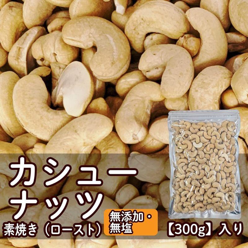 味多福 素焼き カシューナッツ 300g入り 無添加 無塩 国内焙煎