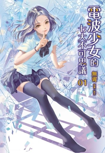 電波少女的七大不可思議（1）[二手書_良好]