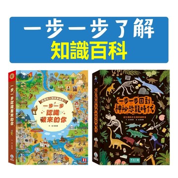 [說書客] 一步一步認識猿來的你/ 一步一步回到神祕恐龍時代 禾流 立體互動機關書 知識百科 歷史知識 古生物學 立體書