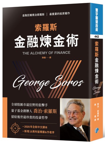 索羅斯金融煉金術(中文新譯版)