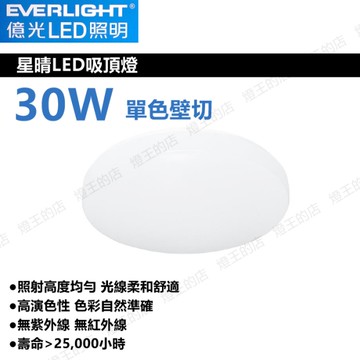 【燈王的店】億光 LED 30W星晴單色吸頂燈 壁切開關 客廳燈 房間燈 餐廳燈 PE85EL001 PE85EL002