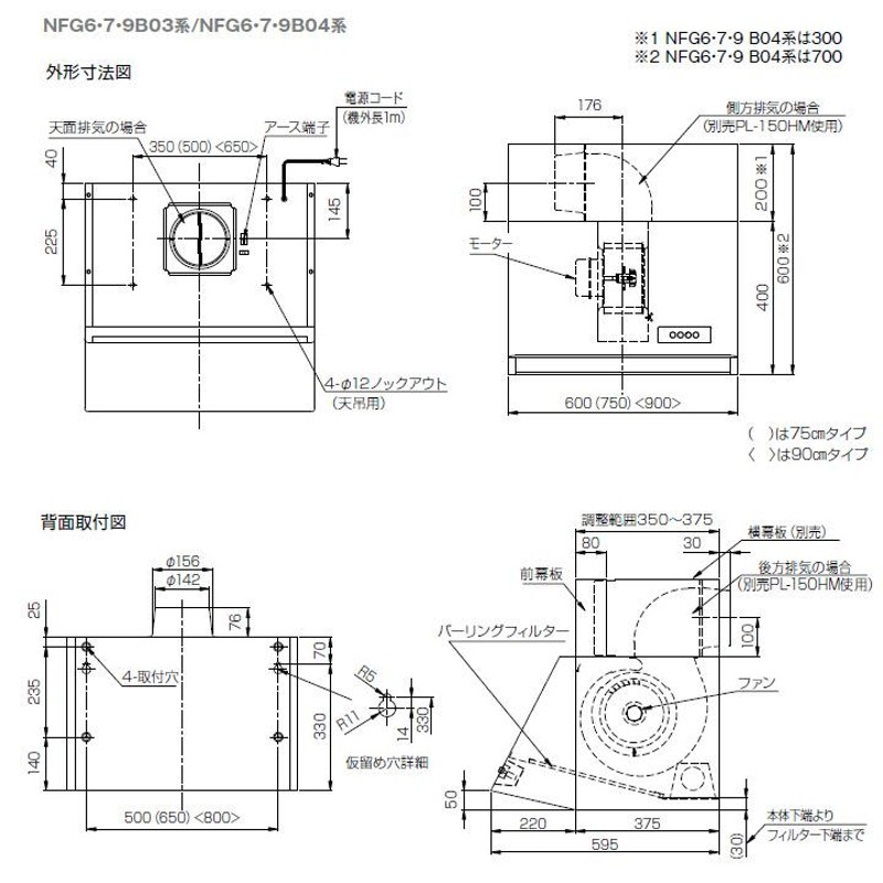 NFG9B04BA】ノーリツ レンジフード ブーツ型 シロッコファン 前幕板同